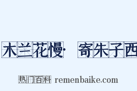 木兰花慢·寄朱子西是什么意思的图片